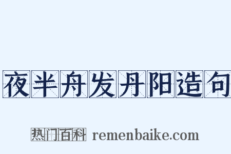 夜半舟发丹阳造句是什么意思的图片